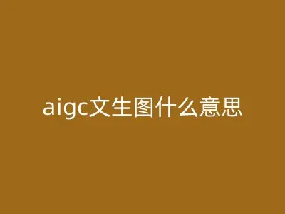 aigc文生图什么意思