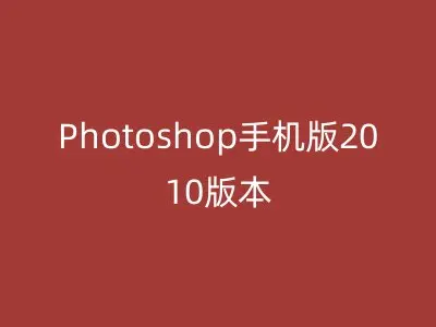 Photoshop手机版2010版本