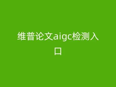 维普论文aigc检测入口