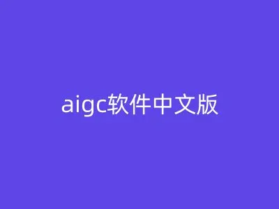 aigc软件中文版