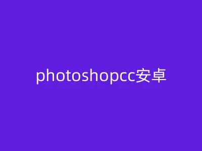photoshopcc安卓
