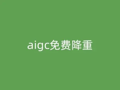 aigc免费降重