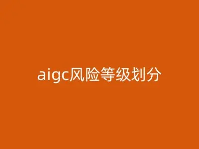 aigc风险等级划分