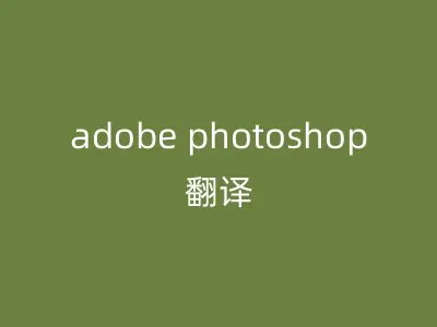 adobe photoshop翻译