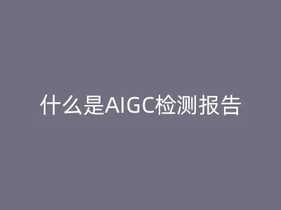 什么是AIGC检测报告