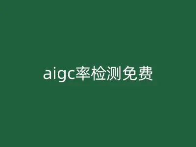 aigc率检测免费