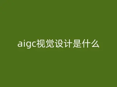 aigc视觉设计是什么