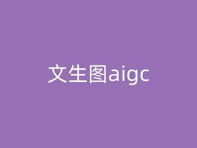文生图aigc