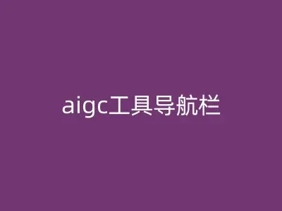 aigc工具导航栏