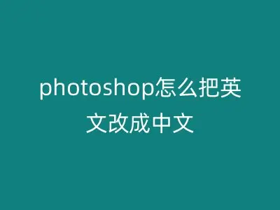 photoshop怎么把英文改成中文