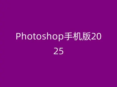 Photoshop手机版2025