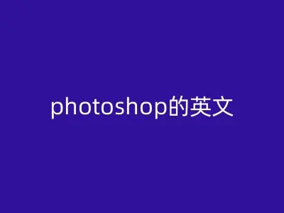 photoshop的英文