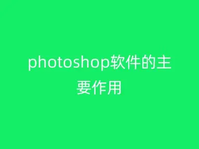 photoshop软件的主要作用
