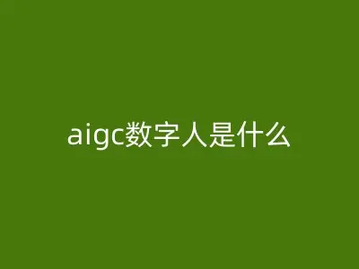 aigc数字人是什么