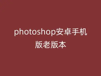 photoshop安卓手机版老版本