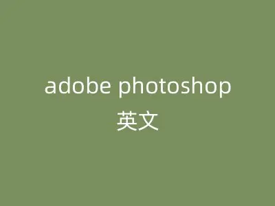 adobe photoshop英文