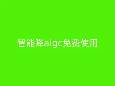 智能降aigc免费使用