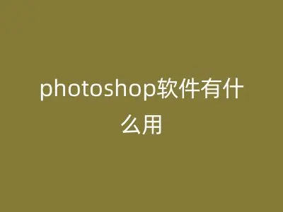 photoshop软件有什么用