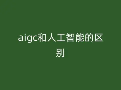 aigc和人工智能的区别