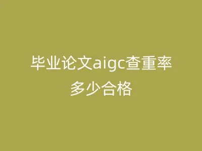 毕业论文aigc查重率多少合格