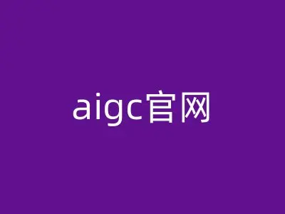 aigc官网