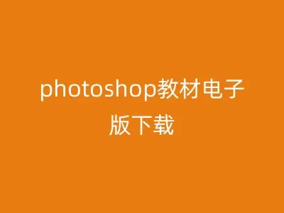 photoshop教材电子版下载