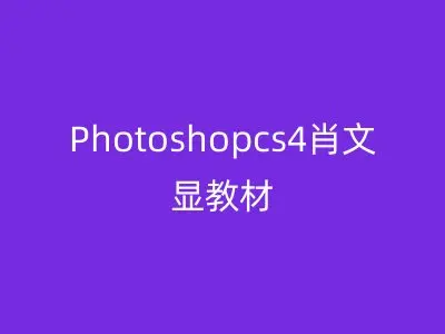 Photoshopcs4肖文显教材