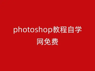 photoshop教程自学网免费