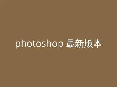 photoshop 最新版本