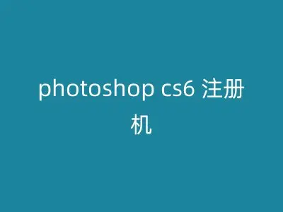 photoshop cs6 注册机