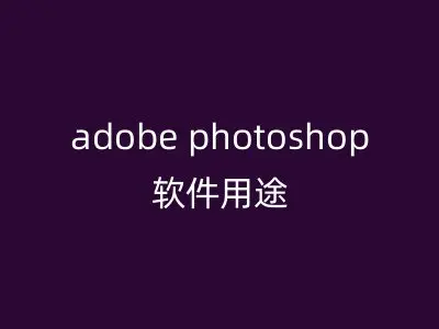 adobe photoshop软件用途