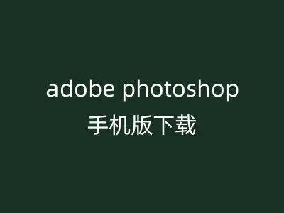 adobe photoshop手机版下载