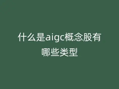 什么是aigc概念股有哪些类型