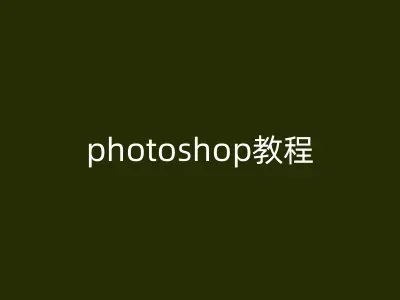 photoshop教程