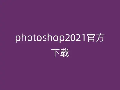 photoshop2021官方下载