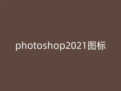 photoshop2021图标