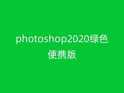 photoshop2020绿色便携版