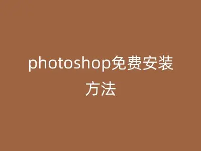 photoshop免费安装方法