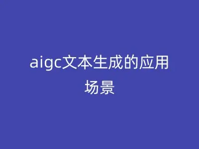 aigc文本生成的应用场景