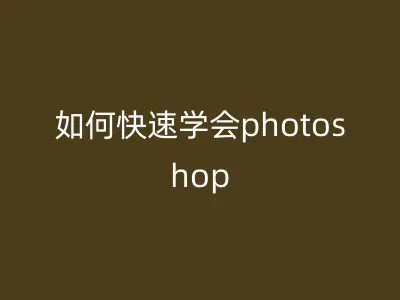如何快速学会photoshop