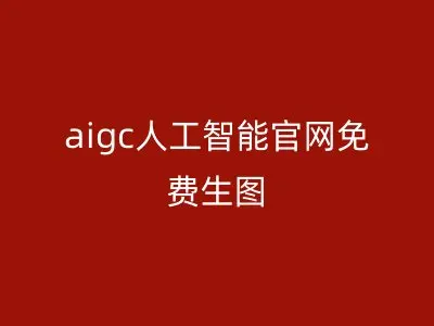 aigc人工智能官网免费生图
