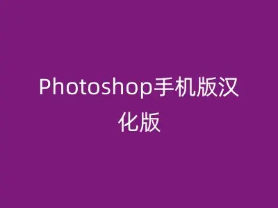 Photoshop手机版汉化版
