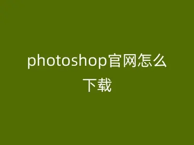 photoshop官网怎么下载