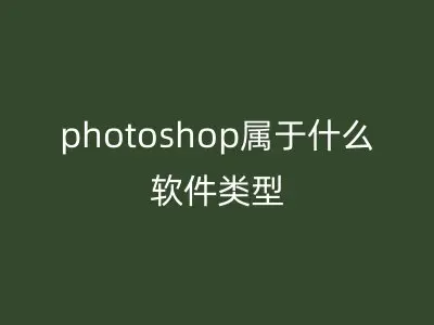 photoshop属于什么软件类型