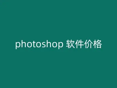 photoshop 软件价格