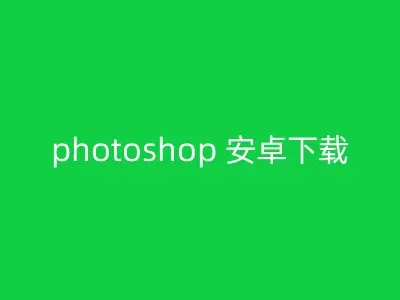 photoshop 安卓下载