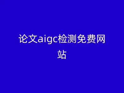 论文aigc检测免费网站