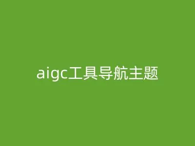 aigc工具导航主题