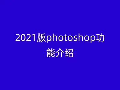 2021版photoshop功能介绍