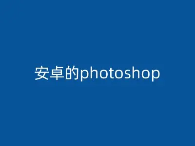 安卓的photoshop